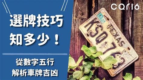 車牌尾數5|車牌怎麼選比較好？數字五行解析吉凶秘訣完整教學